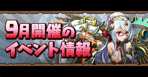 【パズドラ】クエスト (9月)とチャレンジダンジョン攻略まとめ.